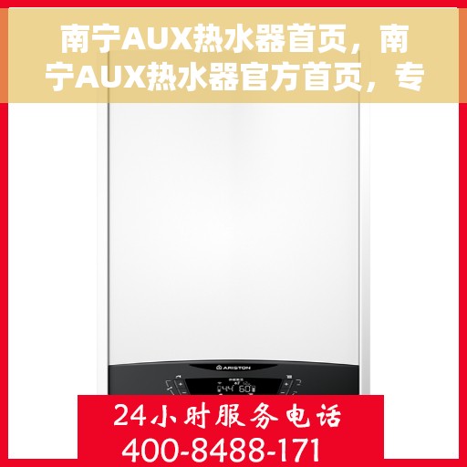 南宁AUX热水器首页，南宁AUX热水器官方首页，专业品质，舒适生活的首选