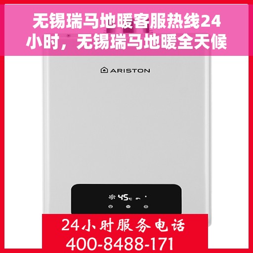 无锡瑞马地暖客服热线24小时，无锡瑞马地暖全天候客服热线，温暖服务不打烊