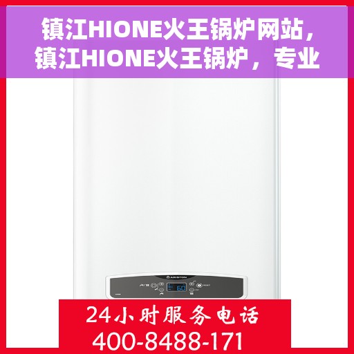 镇江HIONE火王锅炉网站，镇江HIONE火王锅炉，专业热能解决方案提供者