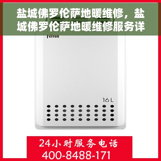 盐城佛罗伦萨地暖维修，盐城佛罗伦萨地暖维修服务详解