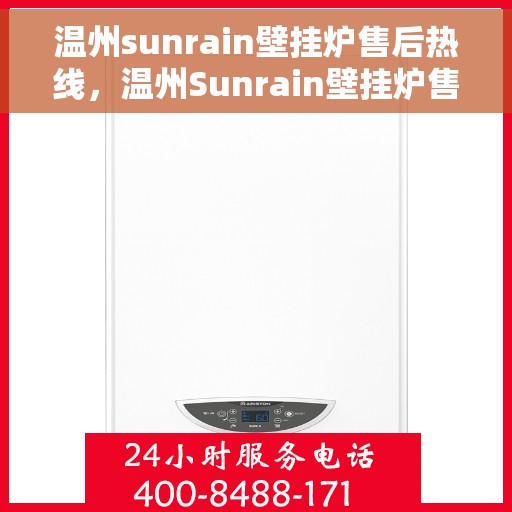 温州sunrain壁挂炉售后热线，温州Sunrain壁挂炉售后服务热线及支持指南