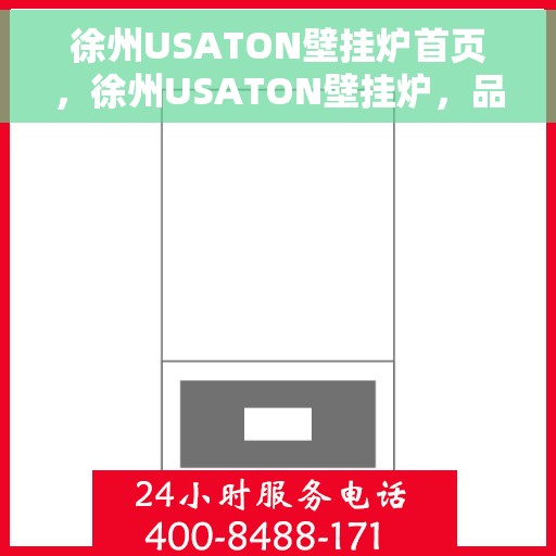 徐州USATON壁挂炉首页，徐州USATON壁挂炉，品质生活的温暖首选