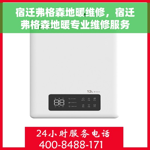 宿迁弗格森地暖维修，宿迁弗格森地暖专业维修服务