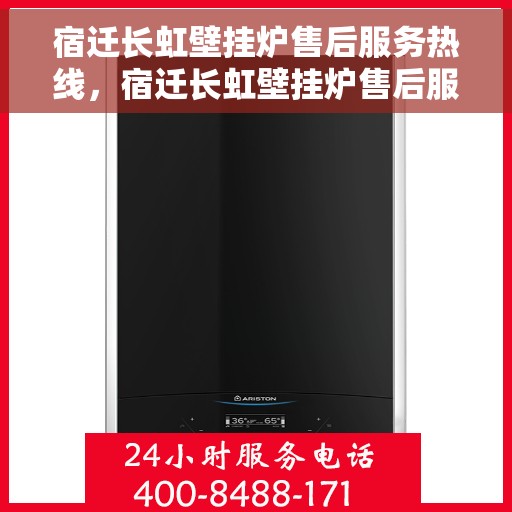 宿迁长虹壁挂炉售后服务热线，宿迁长虹壁挂炉售后服务热线，专业团队为您提供贴心服务！