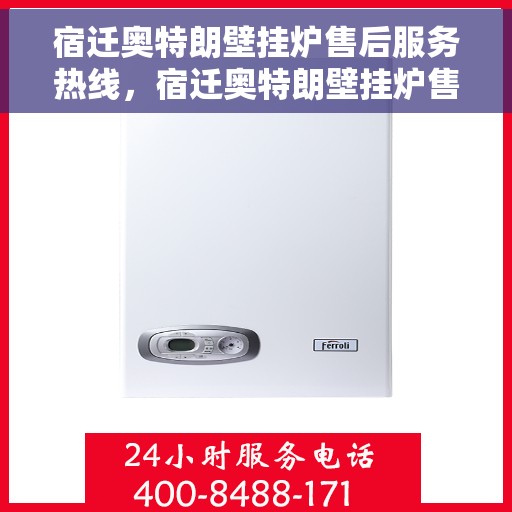 宿迁奥特朗壁挂炉售后服务热线，宿迁奥特朗壁挂炉售后服务热线，专业团队为您提供全方位维修支持