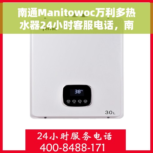 南通Manitowoc万利多热水器24小时客服电话，南通Manitowoc万利多热水器全天候客服热线