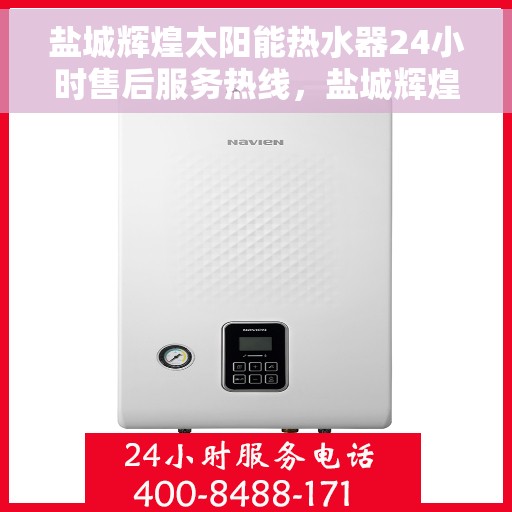 盐城辉煌太阳能热水器24小时售后服务热线，盐城辉煌太阳能热水器全天候售后服务热线，贴心关怀无忧用！