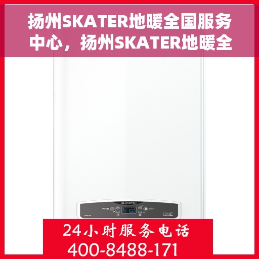 扬州SKATER地暖全国服务中心，扬州SKATER地暖全国服务中心，专业维修，贴心服务