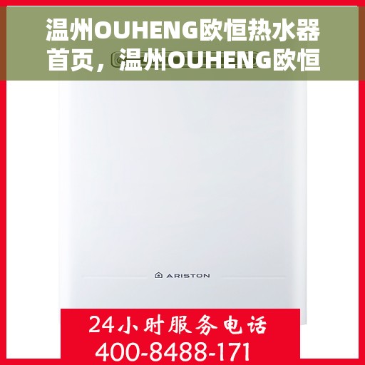 温州OUHENG欧恒热水器首页，温州OUHENG欧恒热水器，品质生活的首选之页