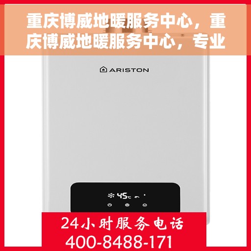 重庆博威地暖服务中心，重庆博威地暖服务中心，专业温暖您的生活