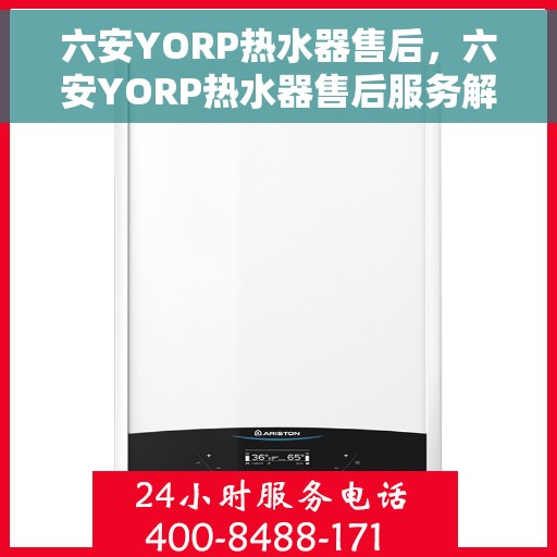 六安YORP热水器售后，六安YORP热水器售后服务解析