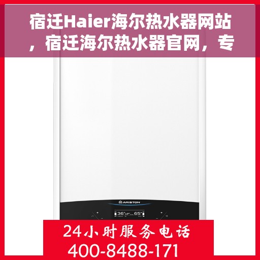 宿迁Haier海尔热水器网站，宿迁海尔热水器官网，专业品质，温暖生活的选择