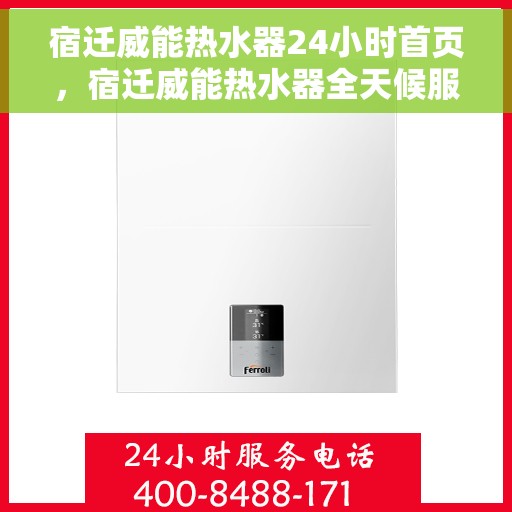 宿迁威能热水器24小时首页，宿迁威能热水器全天候服务，24小时维修与安装指南