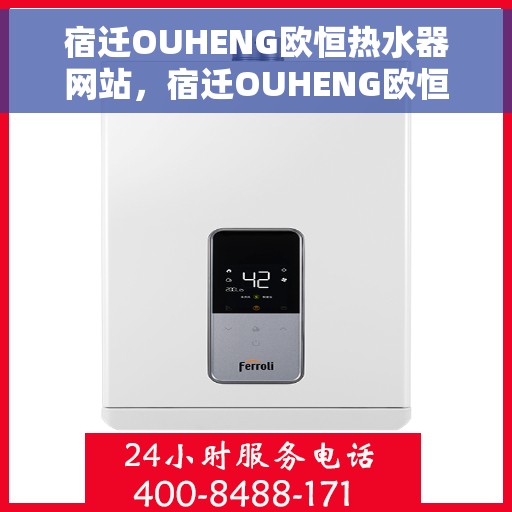 宿迁OUHENG欧恒热水器网站，宿迁OUHENG欧恒热水器官网