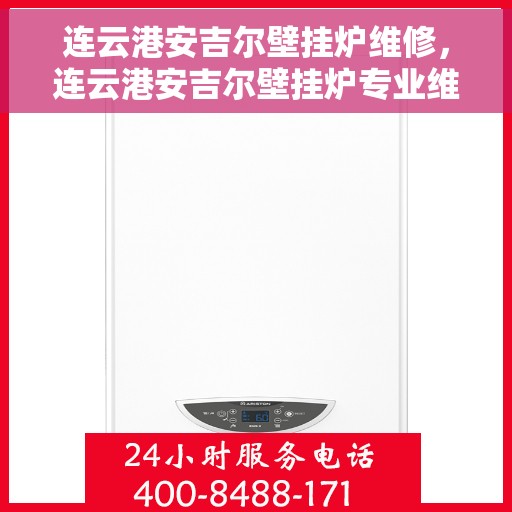 连云港安吉尔壁挂炉维修，连云港安吉尔壁挂炉专业维修服务