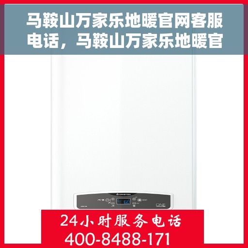 马鞍山万家乐地暖官网客服电话，马鞍山万家乐地暖官方客服热线及售后服务电话