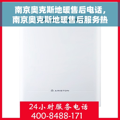 南京奥克斯地暖售后电话，南京奥克斯地暖售后服务热线及电话详解