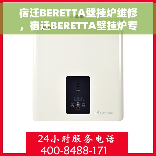 宿迁BERETTA壁挂炉维修，宿迁BERETTA壁挂炉专业维修服务