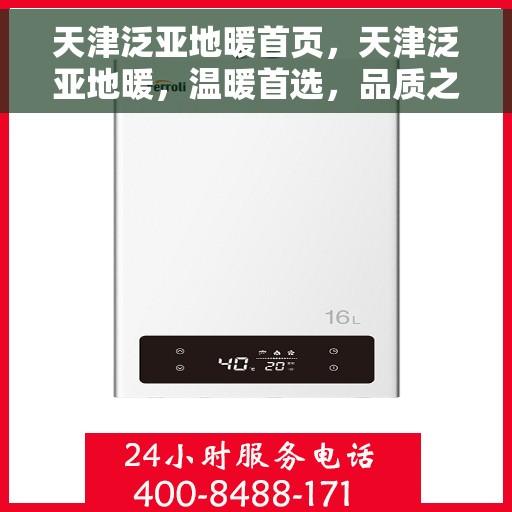 天津泛亚地暖首页，天津泛亚地暖，温暖首选，品质之选的首页体验