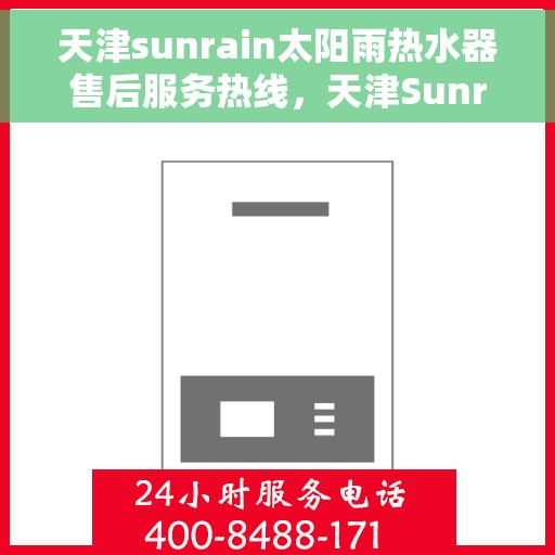 天津sunrain太阳雨热水器售后服务热线，天津Sunrain太阳雨热水器售后服务热线，专业团队，贴心服务