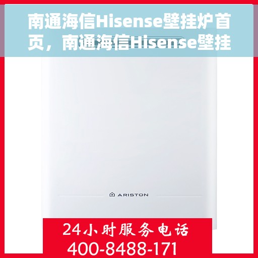 南通海信Hisense壁挂炉首页，南通海信Hisense壁挂炉，官方首页介绍
