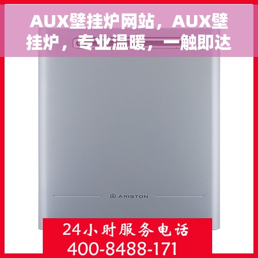 AUX壁挂炉网站，AUX壁挂炉，专业温暖，一触即达