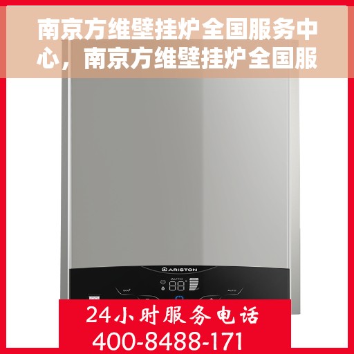 南京方维壁挂炉全国服务中心，南京方维壁挂炉全国服务中心，专业售后与全方位服务支持