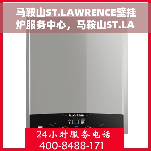 马鞍山ST.LAWRENCE壁挂炉服务中心，马鞍山ST.LAWRENCE壁挂炉专业服务中心