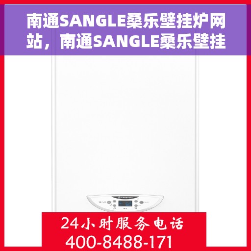 南通SANGLE桑乐壁挂炉网站，南通SANGLE桑乐壁挂炉，高效温暖的家居之选