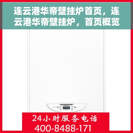 连云港华帝壁挂炉首页，连云港华帝壁挂炉，首页概览