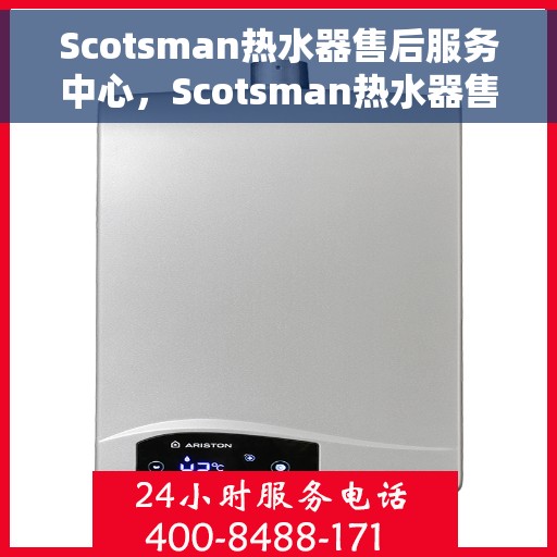 Scotsman热水器售后服务中心，Scotsman热水器售后服务中心，专业维修与贴心服务