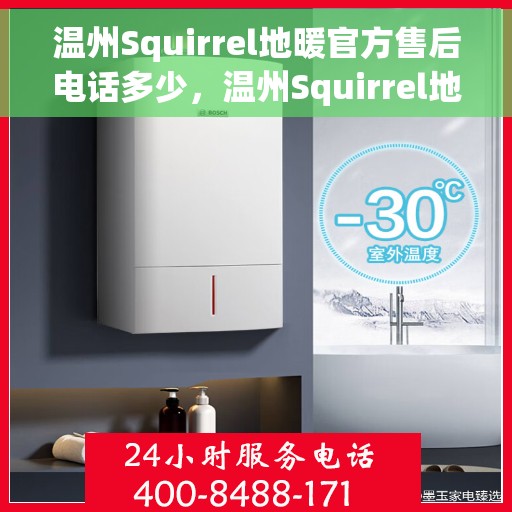 温州Squirrel地暖官方售后电话多少，温州Squirrel地暖官方售后电话及维修服务详解