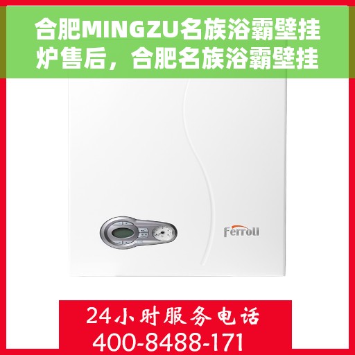 合肥MINGZU名族浴霸壁挂炉售后，合肥名族浴霸壁挂炉售后解析与保障服务指南