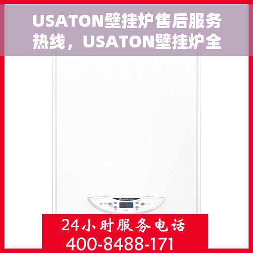 USATON壁挂炉售后服务热线，USATON壁挂炉全天候售后服务热线，专业解决您的温暖问题
