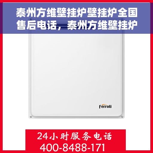 泰州方维壁挂炉壁挂炉全国售后电话，泰州方维壁挂炉全国售后电话及售后服务解析
