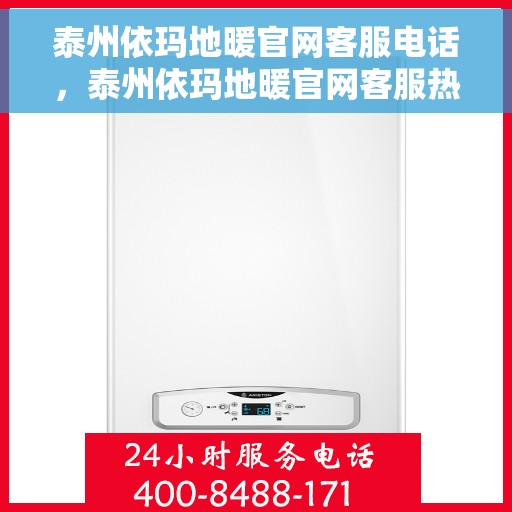 泰州依玛地暖官网客服电话，泰州依玛地暖官网客服热线及售后服务电话