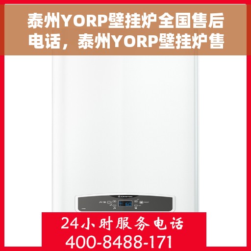 泰州YORP壁挂炉全国售后电话，泰州YORP壁挂炉售后服务热线及全国电话汇总