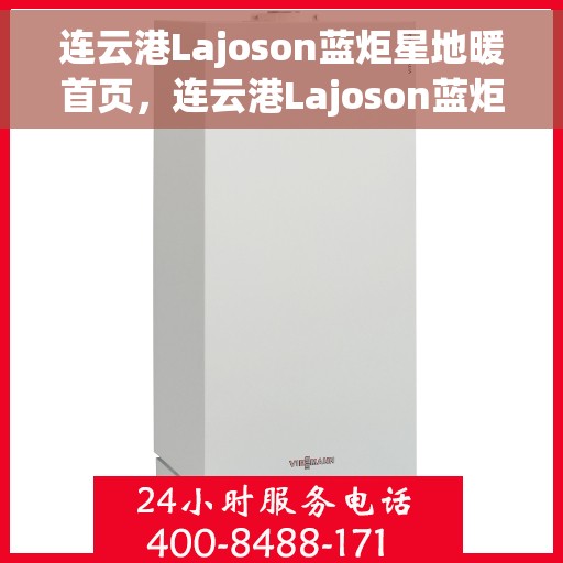 连云港Lajoson蓝炬星地暖首页，连云港Lajoson蓝炬星地暖，温暖首选，品质生活的引领者