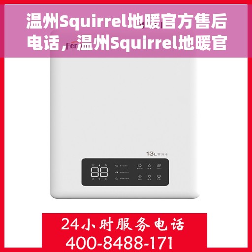 温州Squirrel地暖官方售后电话，温州Squirrel地暖官方售后热线电话公布