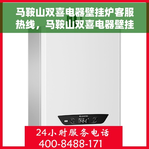 马鞍山双喜电器壁挂炉客服热线，马鞍山双喜电器壁挂炉客服热线，专业解答，贴心服务