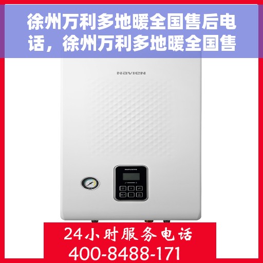 徐州万利多地暖全国售后电话，徐州万利多地暖全国售后热线及电话服务指南