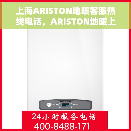 上海ARISTON地暖客服热线电话，ARISTON地暖上海客服热线电话，专业解决您的温暖需求
