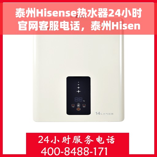 泰州Hisense热水器24小时官网客服电话，泰州Hisense热水器全天候官方客服热线，贴心服务，随时解决您的需求。
