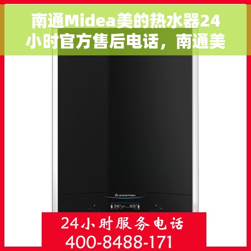 南通Midea美的热水器24小时官方售后电话，南通美的热水器全天候官方售后热线服务电话