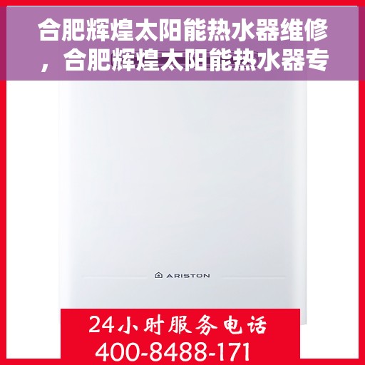 合肥辉煌太阳能热水器维修，合肥辉煌太阳能热水器专业维修服务