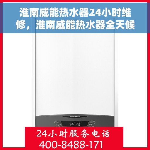 淮南威能热水器24小时维修，淮南威能热水器全天候专业维修服务