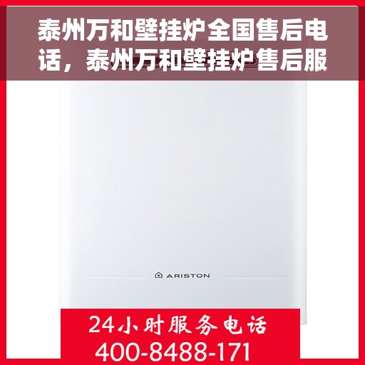 泰州万和壁挂炉全国售后电话，泰州万和壁挂炉售后服务热线及电话一览