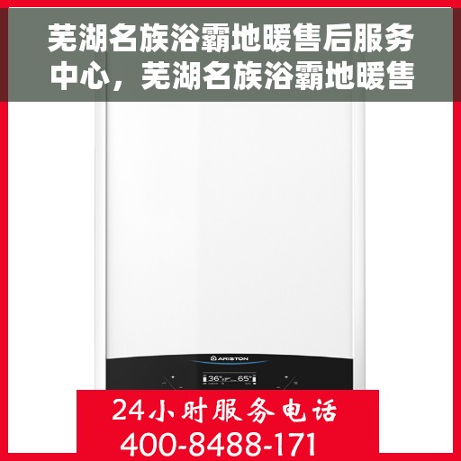 芜湖名族浴霸地暖售后服务中心，芜湖名族浴霸地暖售后服务中心，专业维修，贴心服务