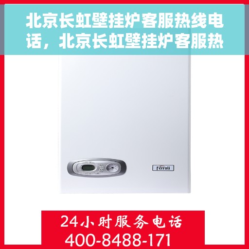 北京长虹壁挂炉客服热线电话，北京长虹壁挂炉客服热线电话，专业解决您的壁挂炉问题，全天候服务在线！