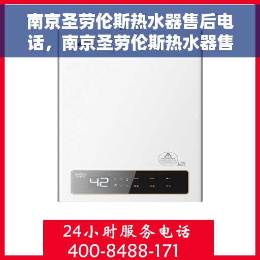 南京圣劳伦斯热水器售后电话，南京圣劳伦斯热水器售后服务热线及电话汇总